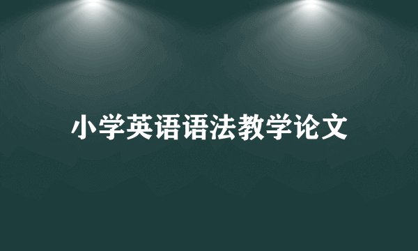 小学英语语法教学论文