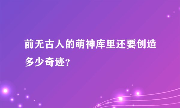 前无古人的萌神库里还要创造多少奇迹？