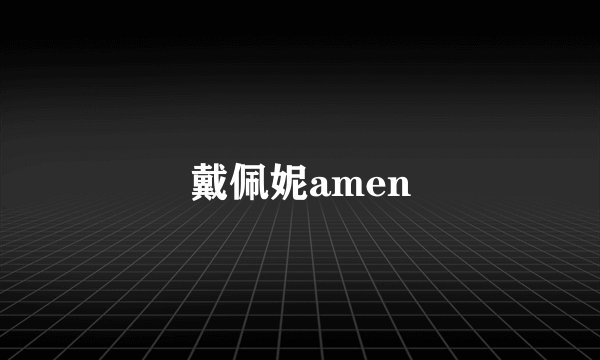 戴佩妮amen