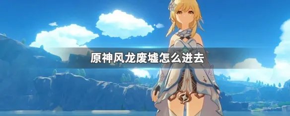 原神风龙废墟怎么进去