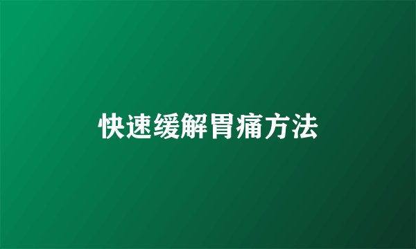 快速缓解胃痛方法