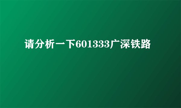 请分析一下601333广深铁路