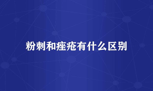粉刺和痤疮有什么区别
