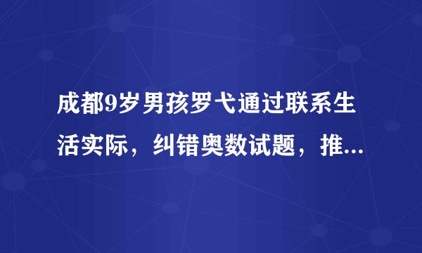 成都9岁男孩罗弋通过联系生活实际，纠错奥数试题，推翻了所谓的“正确答案”。这告诉我们（　　）①罗弋具有批判精神，有质疑的勇气②要培养自己的独立思维，不能人云亦云③要敢于表达不同观点，敢于向权威挑战④要有自己独到的见解，不能听取别人的意见A.①②③B.②③④C.①③④D.①②④