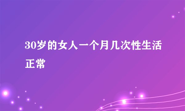 30岁的女人一个月几次性生活正常