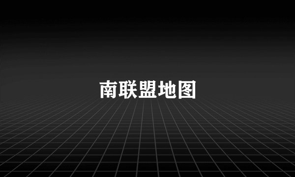 南联盟地图