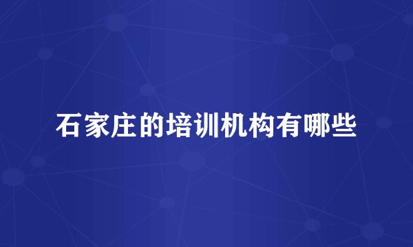 石家庄的培训机构有哪些