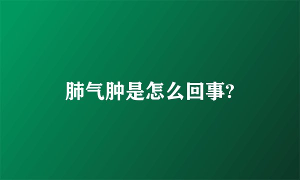 肺气肿是怎么回事?