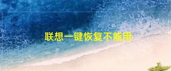 联想一键恢复不能用