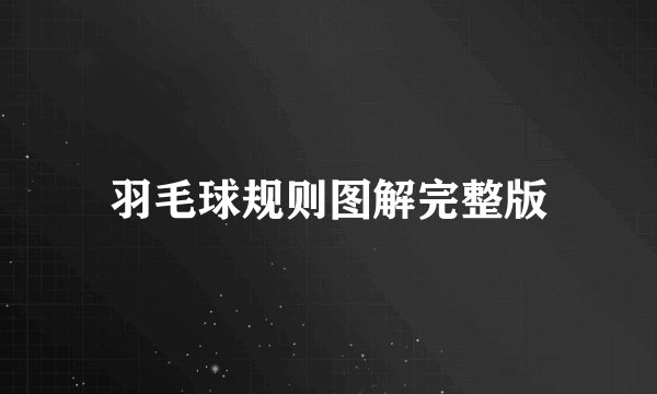 羽毛球规则图解完整版