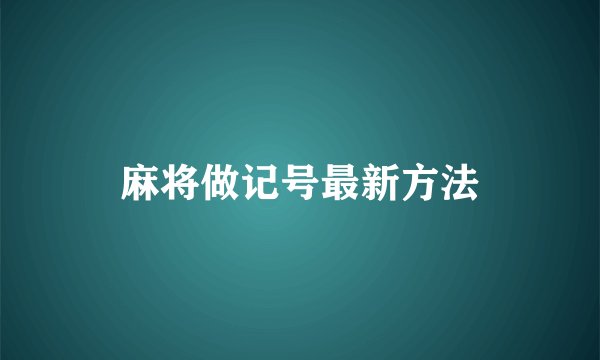 麻将做记号最新方法