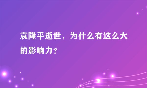 袁隆平逝世，为什么有这么大的影响力？