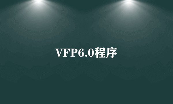 VFP6.0程序