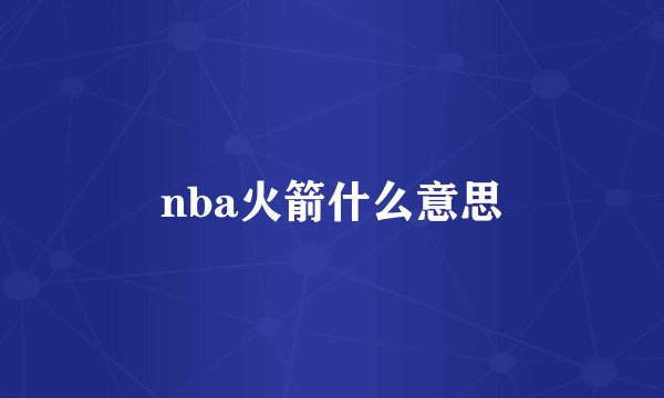 nba火箭什么意思