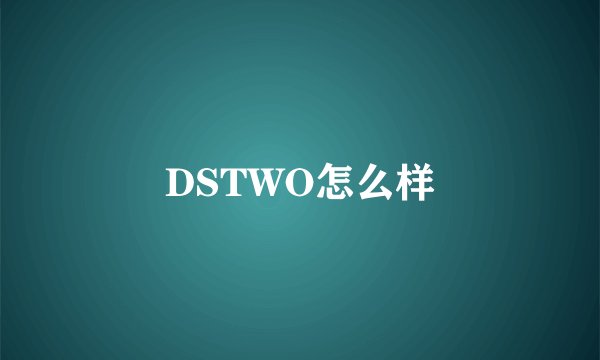 DSTWO怎么样