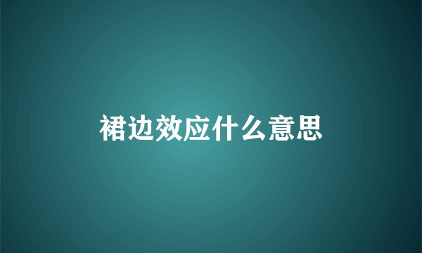裙边效应什么意思