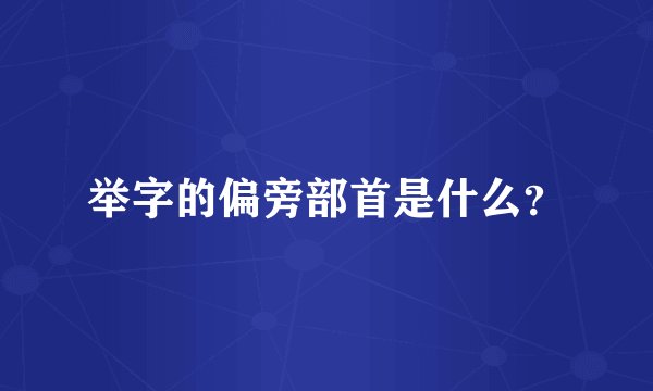 举字的偏旁部首是什么？