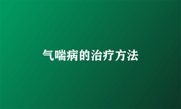气喘病的治疗方法