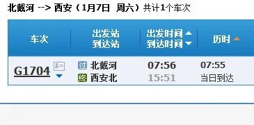 北戴河至西安火车站时刻表