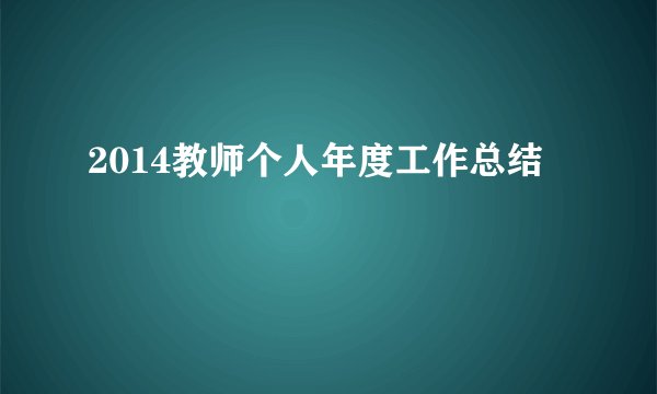2014教师个人年度工作总结