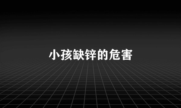 小孩缺锌的危害