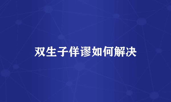 双生子佯谬如何解决