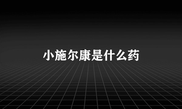 小施尔康是什么药