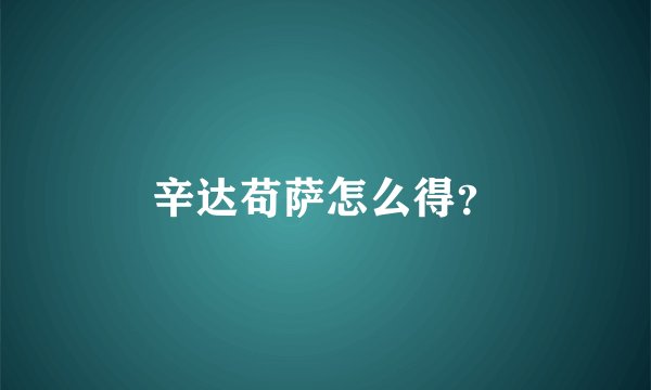 辛达苟萨怎么得？