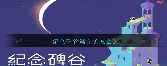 纪念碑谷第九关怎么过