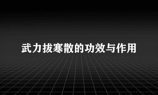 武力拔寒散的功效与作用