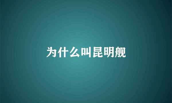 为什么叫昆明舰