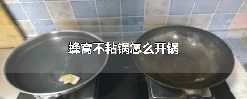蜂窝不粘锅怎么开锅