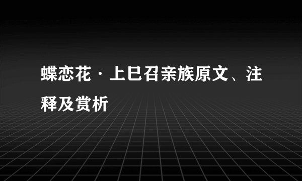 蝶恋花·上巳召亲族原文、注释及赏析