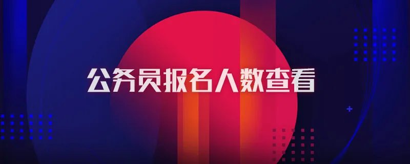公务员报名人数查看