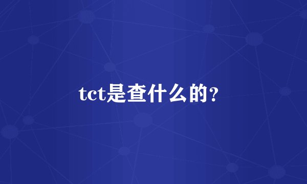 tct是查什么的？