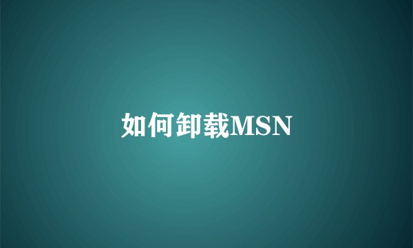 如何卸载MSN