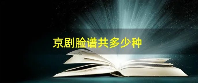 京剧脸谱共多少种