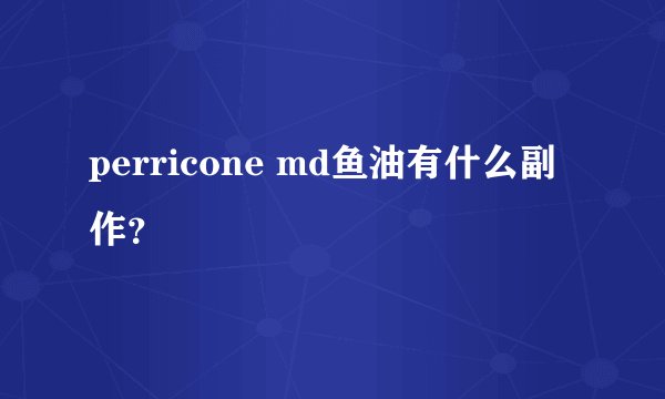 perricone md鱼油有什么副作？