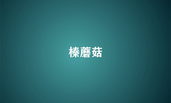 榛蘑菇