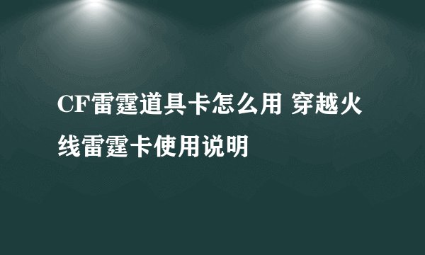 CF雷霆道具卡怎么用 穿越火线雷霆卡使用说明