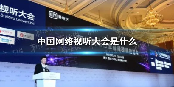 中国网络视听大会是干什么的 中国网络视听大会是什么
