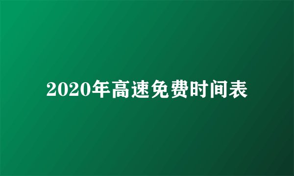 2020年高速免费时间表