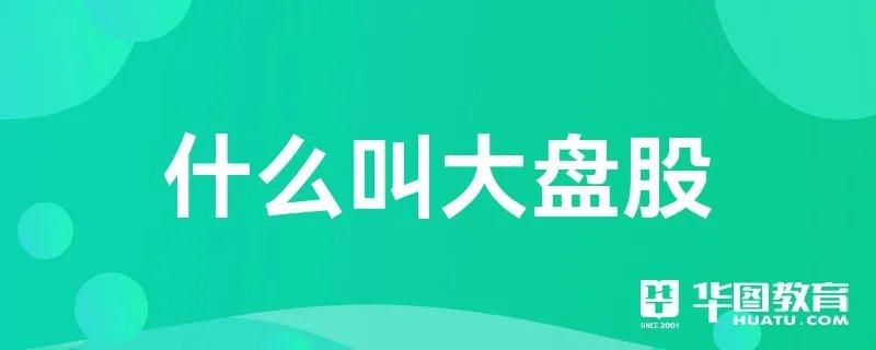 什么叫大盘股