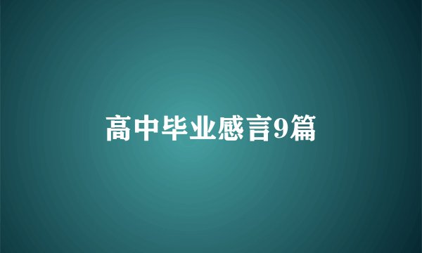 高中毕业感言9篇