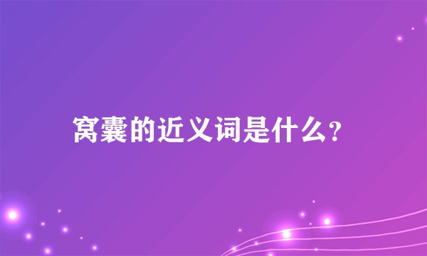 窝囊的近义词是什么？