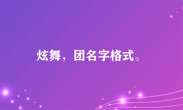 炫舞，团名字格式。