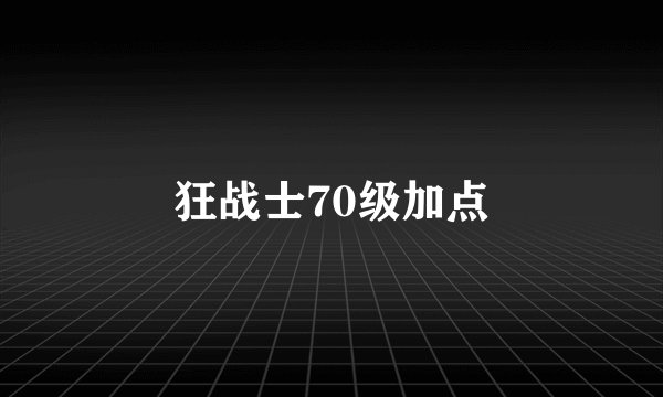狂战士70级加点