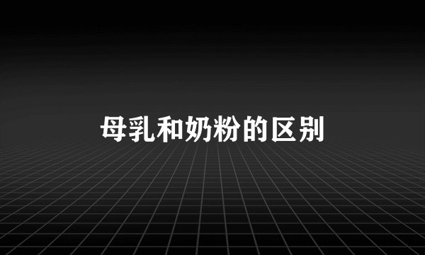 母乳和奶粉的区别