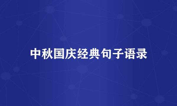 中秋国庆经典句子语录