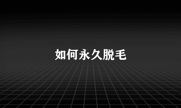 如何永久脱毛